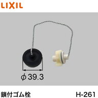 ◇【平日12時まで当日出荷】LIXIL H-261 洗面化粧台用鎖付ゴム栓 ≪LIXIL H-261≫【ネコポス発送】