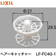 ◇ LIXIL ヘアーキャッチャー LF-FC4G-1 ≪LIXIL LF-FC4G-1≫【ネコポス発送】
