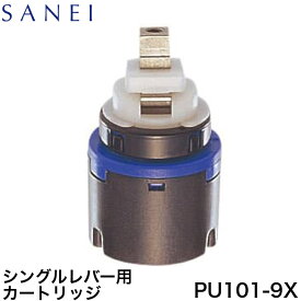 ◇ 三栄水栓 SANEI PU101-9X シングルレバー用カートリッジ カートリッジ・切替部 ≪SANEI PU101-9X≫【定形外郵便発送】