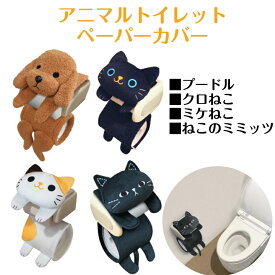 ◇【平日12時まで当日出荷】≪MEIHO アニマルトイレットペーパーカバー（ねこ3種、プードル）