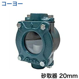 ◇【平日12時まで当日出荷】コーヨー 砂取器 20mm 井戸ポンプ 部品 浅井戸ポンプ ポンプ用砂こし器 ろ過器 給水ポンプ 家庭用 電動ポンプ ≪Z 砂取器20mm≫