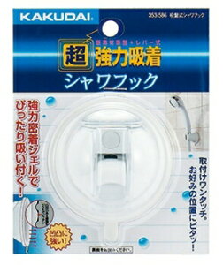 ≪カクダイ 353-586≫吸盤式シャワーフック//ホワイト ■*【定形外郵便発送】