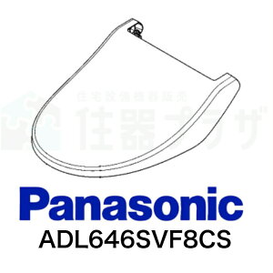 ◇【15時まで当日出荷】パナソニック ADL646SVF8CS 便ふた(ホワイト) 温水洗浄便座 ビューティトワレ Panasonic ≪パナソニック ADL646SVF8CS≫【C】