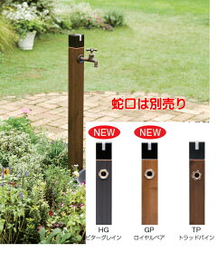 竹村製作所 不凍水栓柱 D-Xキューブ 1.5m D-X3-2013150 TP(トラッドパイン)※北海道・九州・沖縄は配達不可