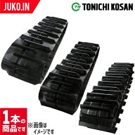 【値下げセール中】東日興産 コンバインゴムクローラー 550x90x65 DA559065 1本 クボタ WRH1200