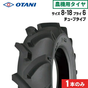 トラクタータイヤ 8-18 6PR チューブタイプ 1本 F-33(前輪用) OTANI オータニ