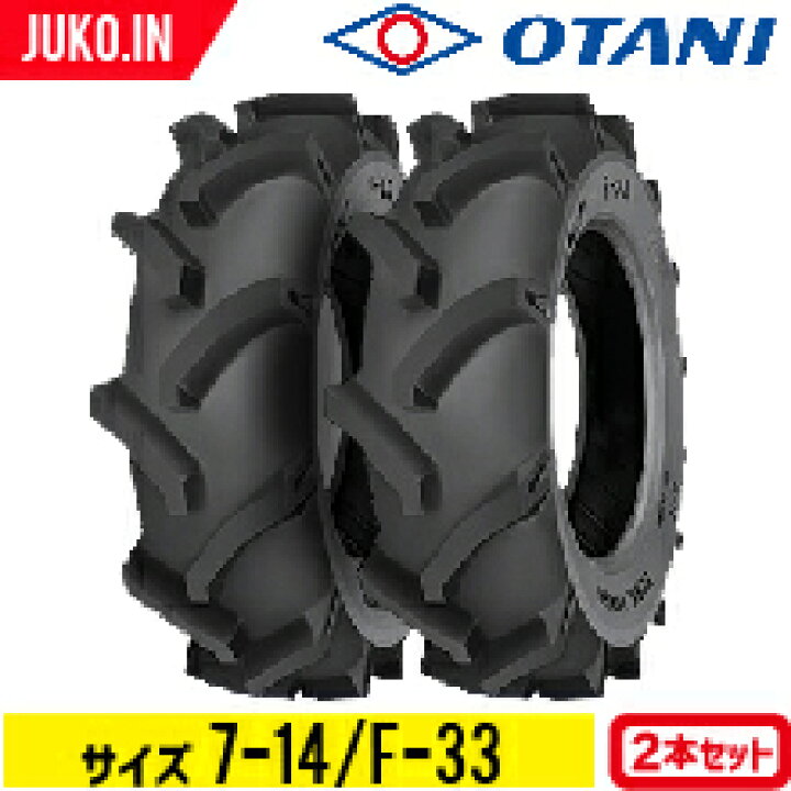 楽天市場】トラクタータイヤ 7-14 4PR チューブタイプ 2本 F-33(前輪用 