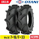 トラクタータイヤ 7-16 4PR チューブタイプ 2本 F-33(前輪用) OTANI オータニ