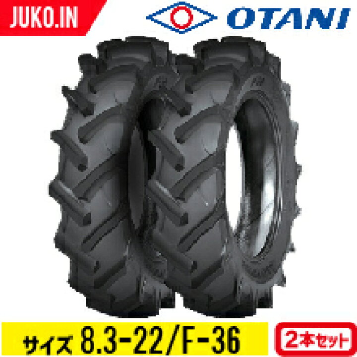 楽天市場】トラクタータイヤ 8.3-22 6PR チューブタイプ 2本 F-36(前輪 