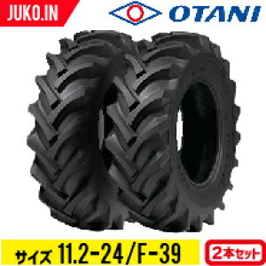 トラクタータイヤ 11.2-24 8PR チューブタイプ 2本 F-39(前輪・後輪) OTANI オータニ