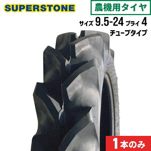 トラクタータイヤ 9.5-24 4PR チューブタイプ 1本 SF(後輪用) SUPERSTONE スーパーストーン