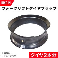 フォークリフト タイヤフラップ 5.00-8 2本セット 産業機械
