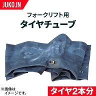 フォークリフト タイヤチューブ 5.00-8 2本セット 産業機械