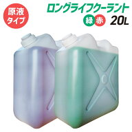 【赤売り切れ】お1人2缶まで (原液タイプ)ロングライフクーラント｜大容量 20L｜国産メーカーの不凍液｜L…
