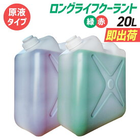 (原液タイプ)ロングライフクーラント｜大容量 20L｜国産メーカーの不凍液｜LLC 冷却液 緑 赤