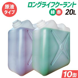(原液タイプ)ロングライフクーラント｜大容量 20L×10缶セット｜国産メーカーの不凍液｜LLC 冷却液 緑 赤