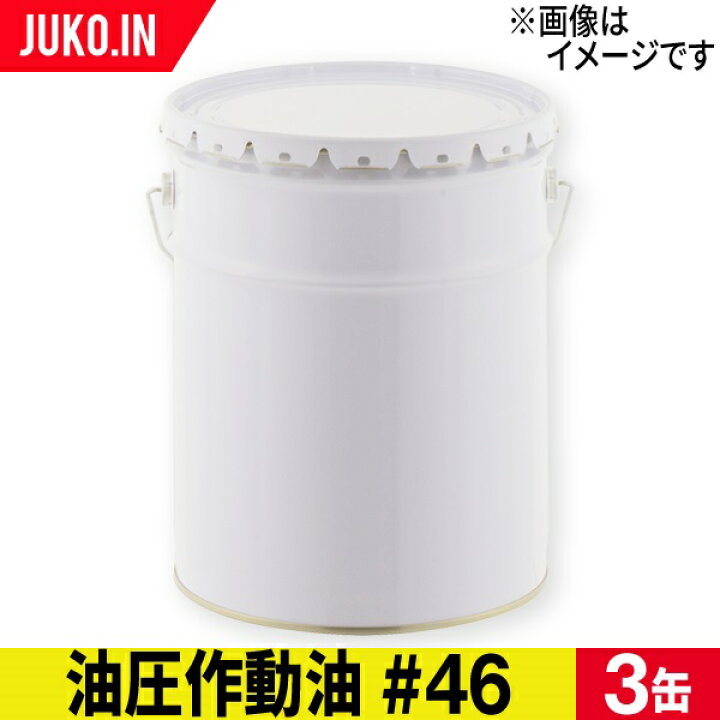 楽天市場】油圧作動油 46 20L 3缶セット ハイドロ #46 出光 コスモ JX 