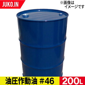 即出荷 油圧作動油 46 200L ドラム缶 油圧オイル 46番 国内メーカー品 エムアイハイドロ 作動油 油圧オイル