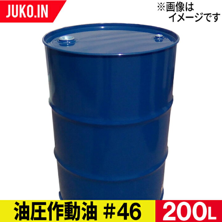 楽天市場】【数量限定即出荷】 油圧作動油 46番 ドラム缶 200L 油圧 