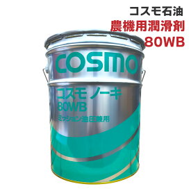 コスモノーキ80WB 20L 1缶 トラクター 油圧作動油 ギアオイル ミッションオイル 湿式ブレーキ