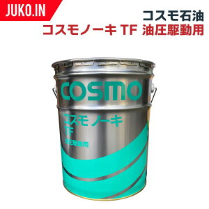 コスモノーキTF 20L 1缶 トラクター 農業機械 農機具 油圧作動油 湿式ブレーキ ギアオイル ミッションオイル