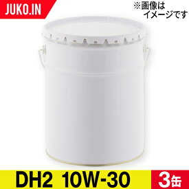 【3缶セット】ディーゼル用エンジンオイル DH-2 粘度10W-30|CF-4 出光 コスモ JX ENEOS