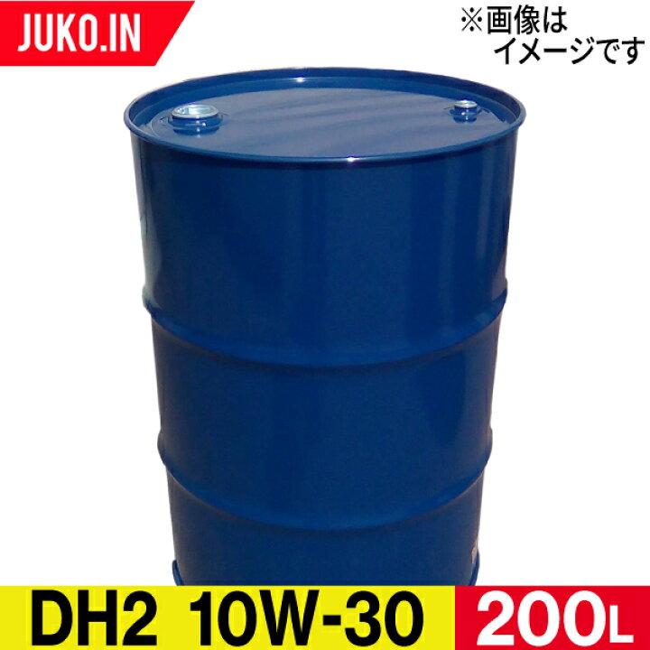 楽天市場】ディーゼルエンジンオイル ドラム缶 200L DH-2 粘度10W-30 