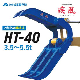 ユンボ アタッチメント ハサミ 3.5t-5.5t 疾風(はやて) HT-40 補強板1枚付き 松本製作所 2点止め 機械式 フォーククラブ