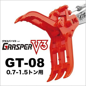 ユンボ ハサミ アタッチメント 0.7t-1.5t グラスパーV3 GT-08 3点止め 機械式 タグチ工業 つかみ フォーククラブ 解体 重機 建機