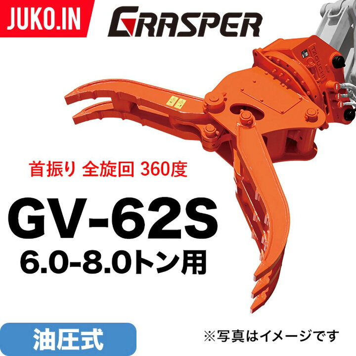 楽天市場】ユンボ ハサミ アタッチメント 全旋回 6t-8t グラスパーVS 