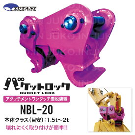 国産 重機アタッチメント着脱装置 バケットロックNBL-20 1.5t-2t 重機アタッチメント 交換 クイックカプラー ユンボ クイックヒッチ 建設機械 ユタニ工業