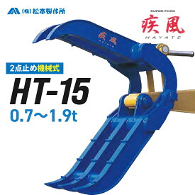 期間限定セール ユンボ アタッチメント ハサミ 0.7t-1.9t 疾風(はやて) HT-15 補強板1枚付き 松本製作所 2点止め 機械式 フォーククラブ