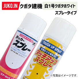 1本|建設機械補修用塗料スプレー 300ml|クボタ|白1号|純正No.07935-50008相当色|KG0200S