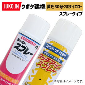 1本|建設機械補修用塗料スプレー 300ml|クボタ|黄色30号クボタイエロー(本体/新型)|純正No.07935-50302相当色|KG0277S