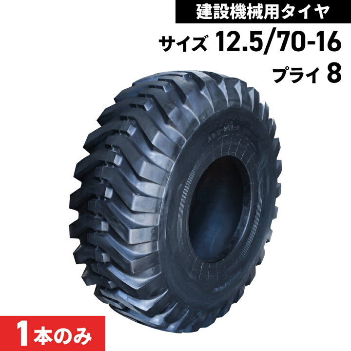 楽天市場】タイヤショベル ホイールローダー タイヤ 12.5/70-16 8PR 