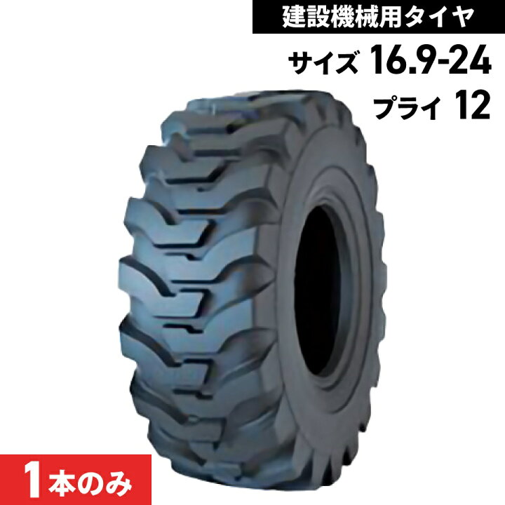 楽天市場】タイヤショベル ホイールローダー タイヤ 16.9-24 12PR 