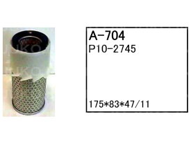 エアーエレメント A-704 コマツ パワーショベル ユンボ バックホー PC03-2F PC05-1 PC05-5 他 フィルター