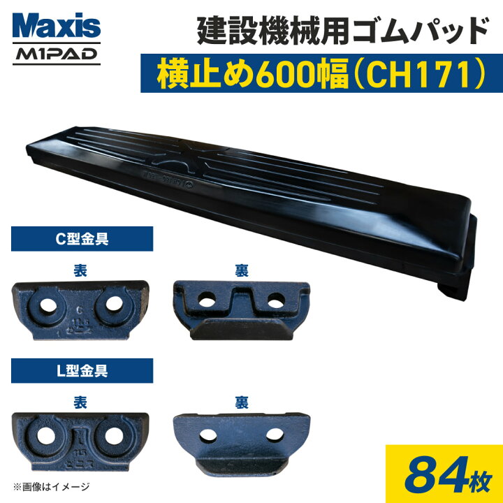 楽天市場】横止め 0.45m3建設機械用ゴムパッド 600mm幅 シューパッド 