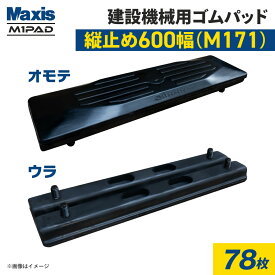 縦止め 建設機械用ゴムパッド 600mm幅 4本ボルト止め シューパッド M171-600 78枚 M1パッド MAXIS(マクシス)