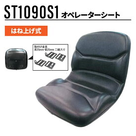 オペレーターシート ST1090S1 トラクター ミニショベル フォークリフト 中型ローダー等 汎用 多目的シート 跳ね上げ式 KBL