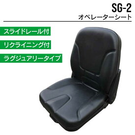 オペレーターシート SG-2 ユンボ バックホー トラクター フォークリフト 農機 重機 汎用 椅子 座席 シート 東日興産