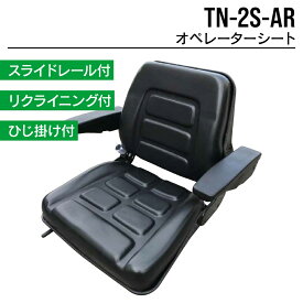 オペレーターシート TN-2S-AR ユンボ バックホー トラクター フォークリフト 農機 重機 汎用 椅子 座席 シート 東日興産