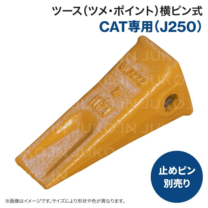 楽天市場】CAT専用 J250 ポイント ユンボ バックホー バケット 爪 