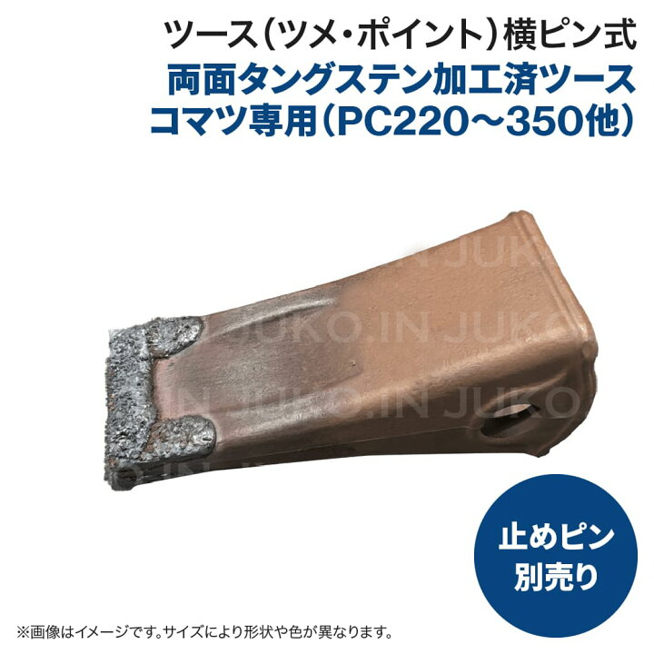 楽天市場】コマツ PC220-PC350用 タングステン加工ツース (2401130097 