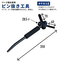 楽天市場】ピン抜き工具 ユンボの通販