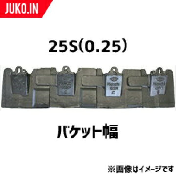 楽天市場】ツース盤 25S(0.25) 縦ピン 4枚セット バケット幅 全幅630mm 