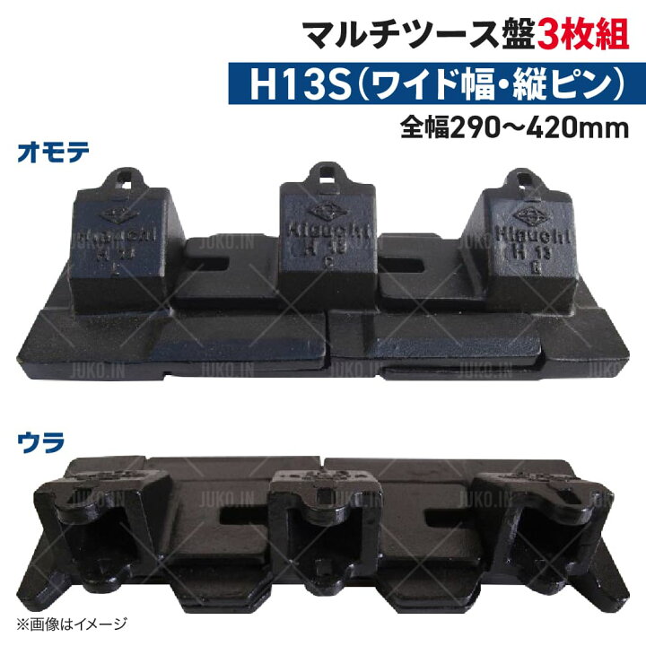 楽天市場】ツース盤 H13S 縦ピン 3枚セット ワイド幅 全幅290mm-420mm 