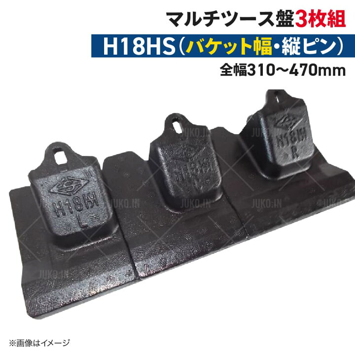 楽天市場】ツース盤 H18HS(マルチタイプ) 縦ピン 3枚セット バケット幅 