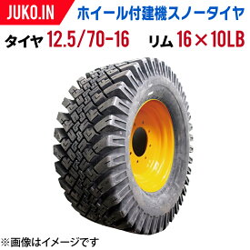 建機・産業用 スノータイヤ・ホイールセット(組込済)|タイヤ 12.5/70-16 8PR|リム 16×10LB|丸中ゴム工業