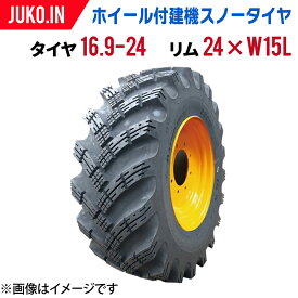 建機・産業用 スノータイヤ・ホイールセット(組込済)|タイヤ 16.9-24 12PR|リム 24×W15L|丸中ゴム工業